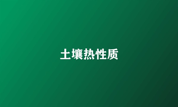 土壤热性质