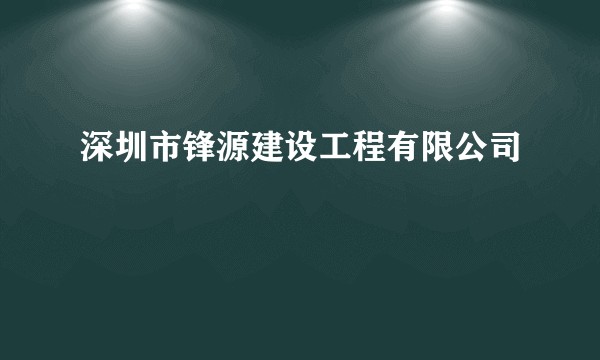 深圳市锋源建设工程有限公司