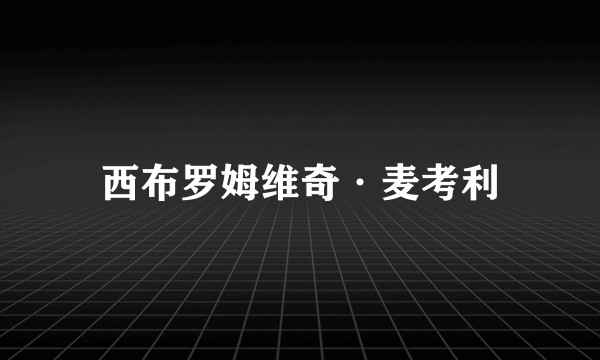 西布罗姆维奇·麦考利