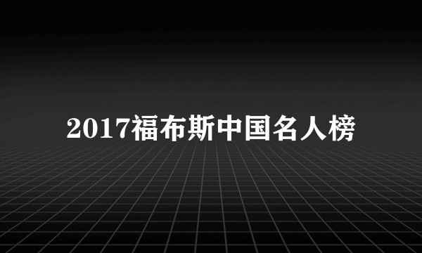 2017福布斯中国名人榜