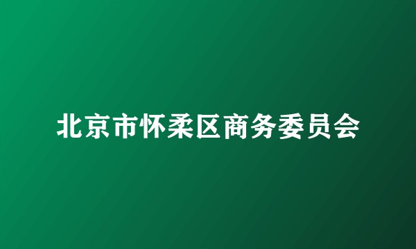 北京市怀柔区商务委员会