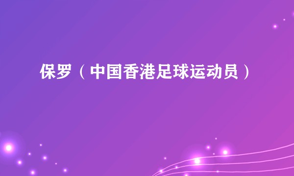 保罗（中国香港足球运动员）