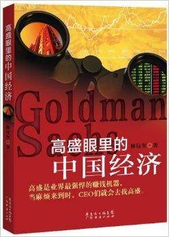 高盛眼里的中国经济