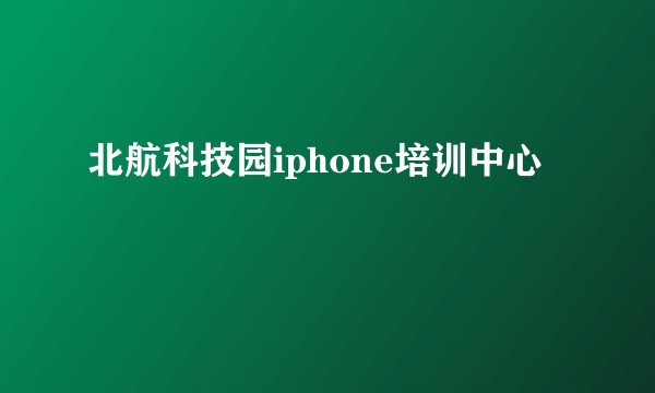 北航科技园iphone培训中心