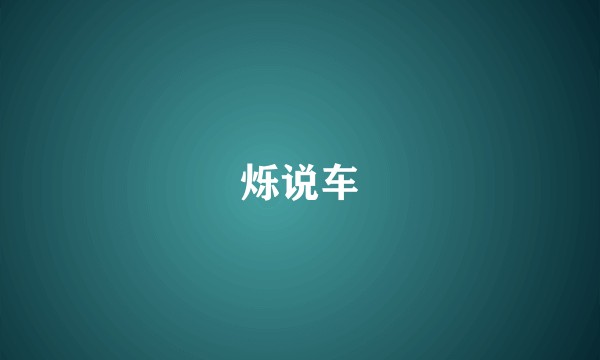 烁说车