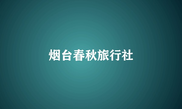 烟台春秋旅行社