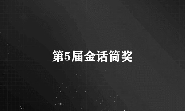 第5届金话筒奖
