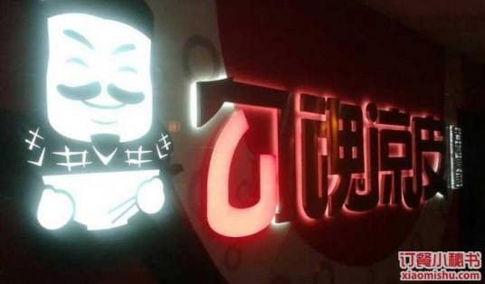 勾魂凉皮