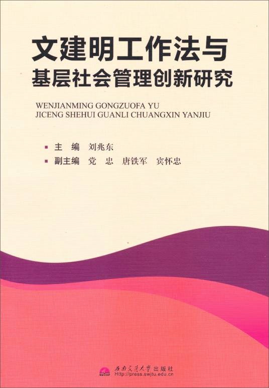 文建明工作法与基层社会管理创新研究