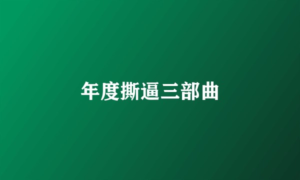 年度撕逼三部曲