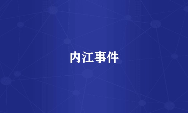 内江事件