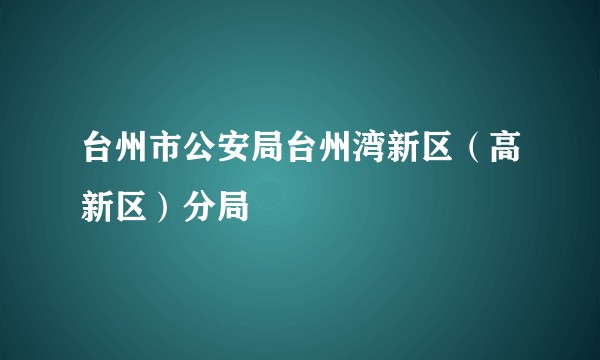 台州市公安局台州湾新区（高新区）分局