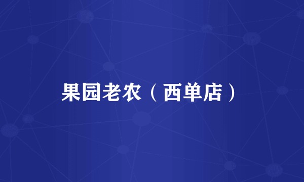 果园老农（西单店）
