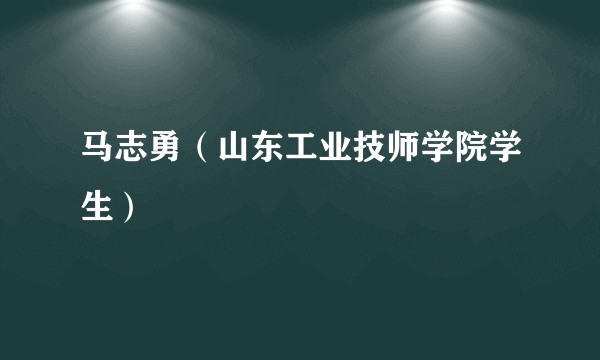 马志勇（山东工业技师学院学生）