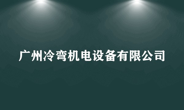 广州冷弯机电设备有限公司