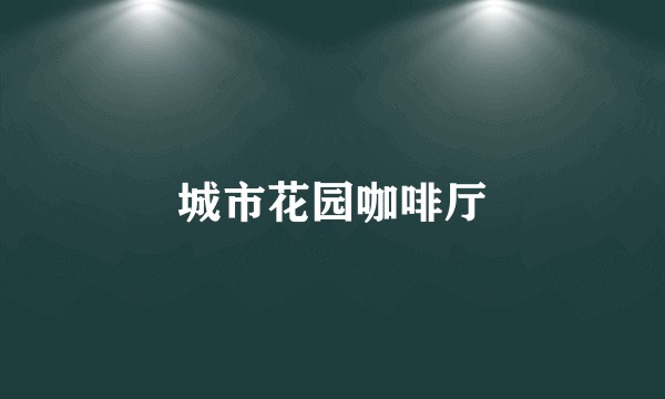 城市花园咖啡厅