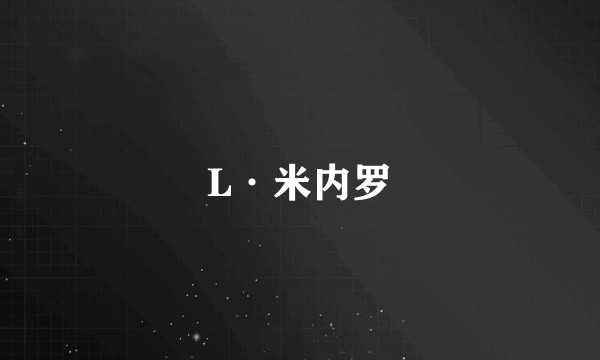 L·米内罗