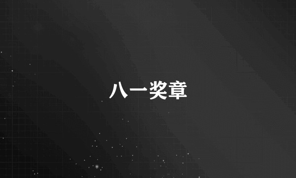 八一奖章