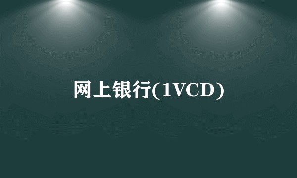 网上银行(1VCD)