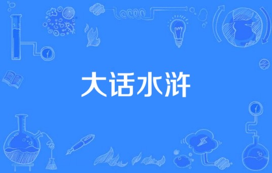 大话水浒（电视剧）