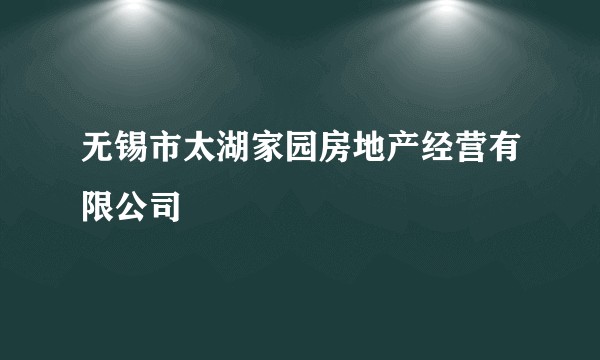 无锡市太湖家园房地产经营有限公司