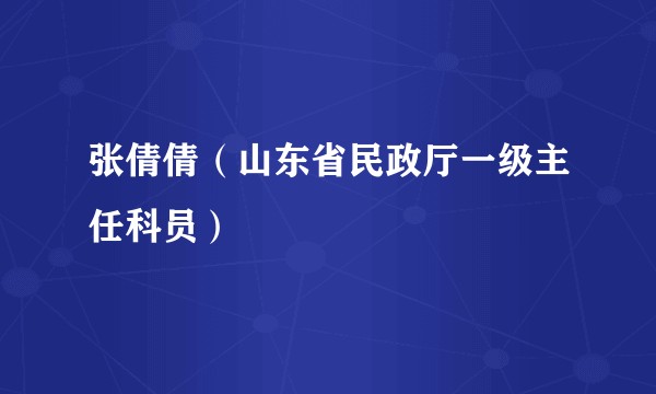 张倩倩（山东省民政厅一级主任科员）