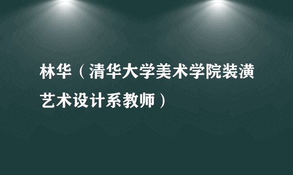林华（清华大学美术学院装潢艺术设计系教师）