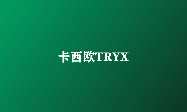 卡西欧TRYX