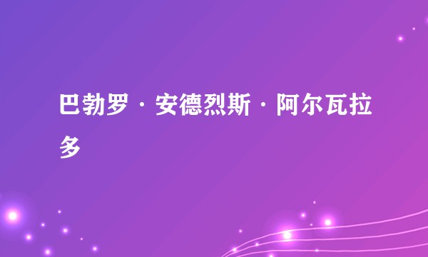 巴勃罗·安德烈斯·阿尔瓦拉多