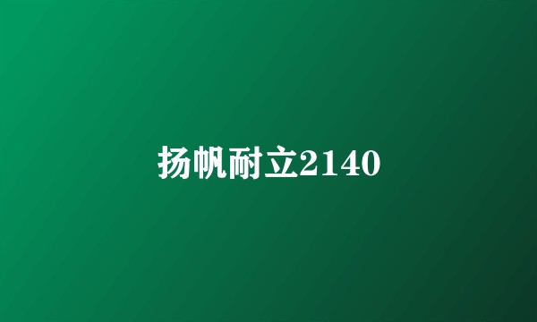 扬帆耐立2140