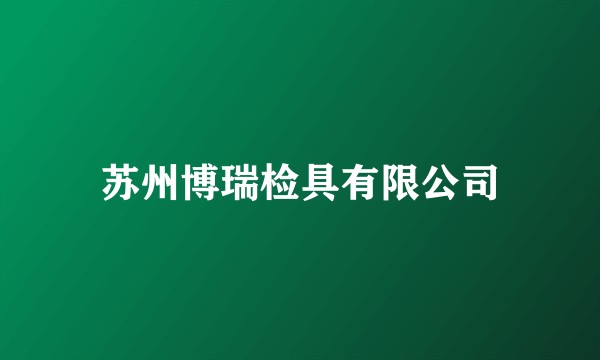 苏州博瑞检具有限公司