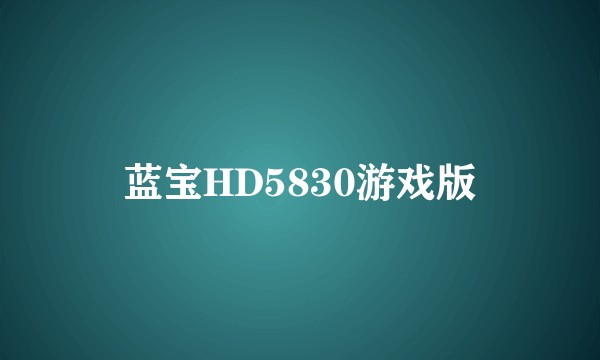 蓝宝HD5830游戏版