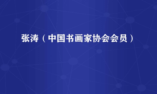 张涛（中国书画家协会会员）