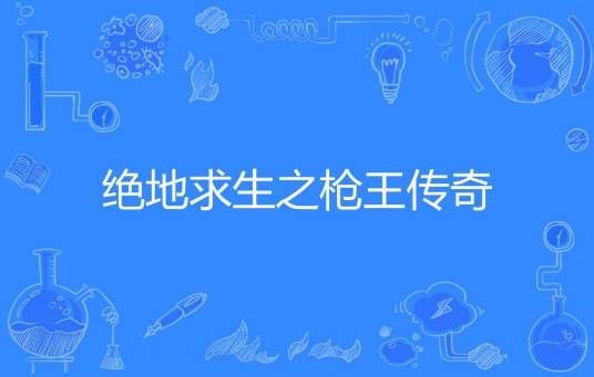 绝地求生之枪王传奇