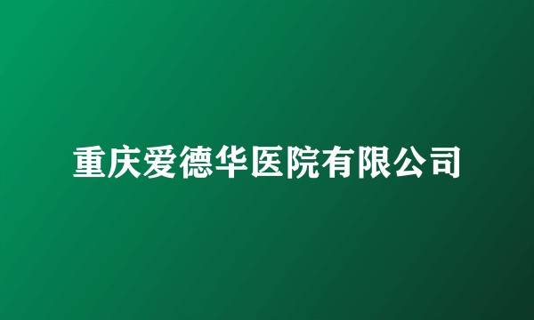 重庆爱德华医院有限公司