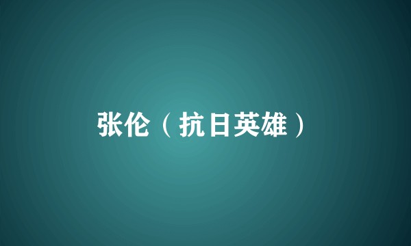 张伦（抗日英雄）