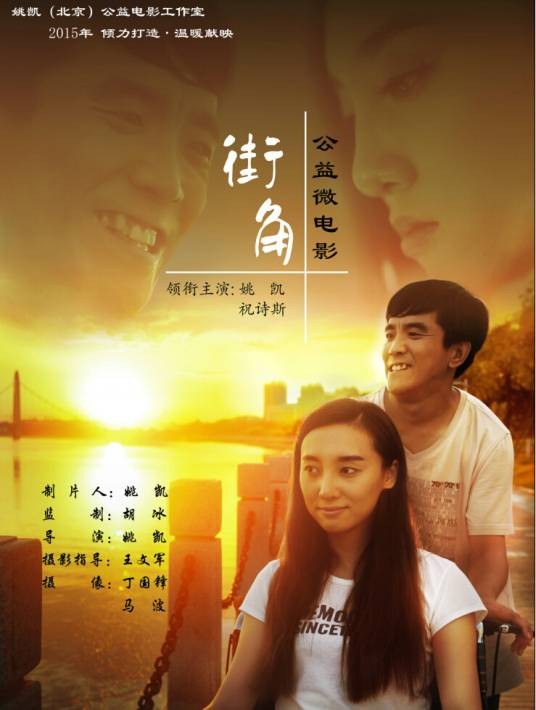 街角（姚凯导演的微电影作品）