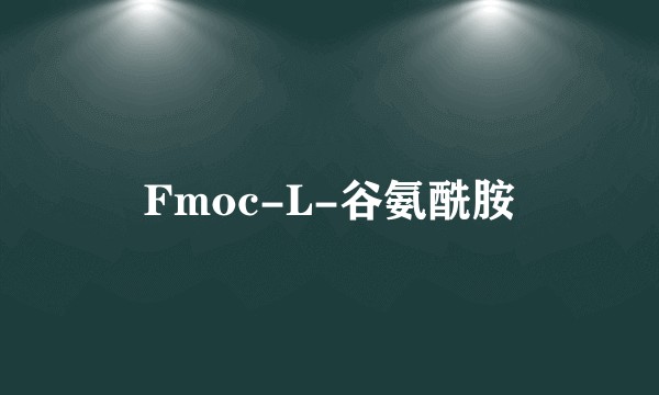Fmoc-L-谷氨酰胺