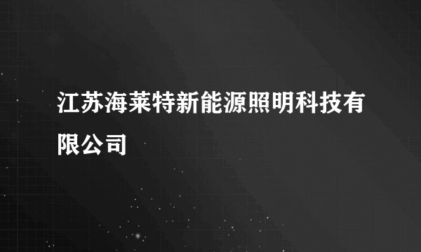 江苏海莱特新能源照明科技有限公司