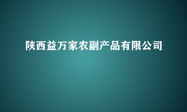 陕西益万家农副产品有限公司
