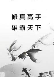 修真高手雄霸天下