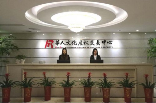 华人文化产权交易中心有限公司