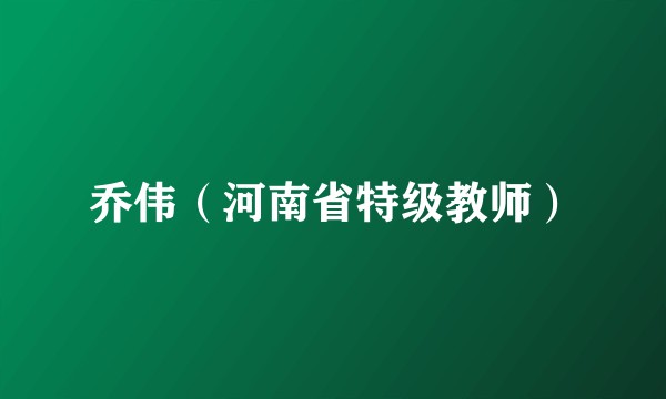 乔伟（河南省特级教师）