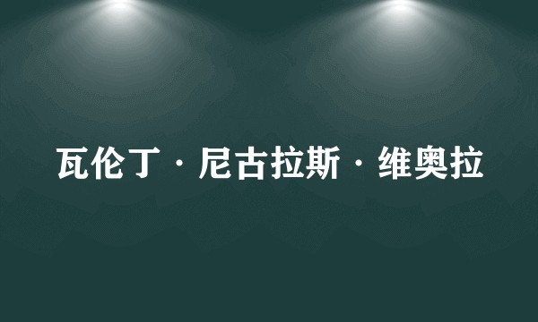 瓦伦丁·尼古拉斯·维奥拉