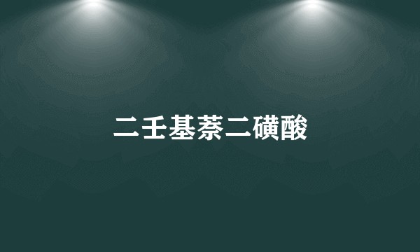 二壬基萘二磺酸