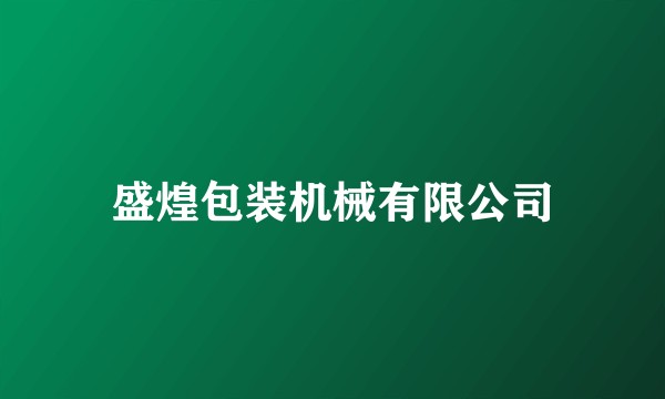 盛煌包装机械有限公司