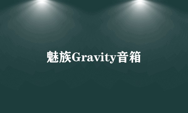 魅族Gravity音箱