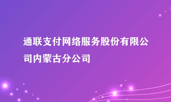 通联支付网络服务股份有限公司内蒙古分公司