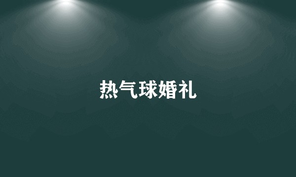 热气球婚礼
