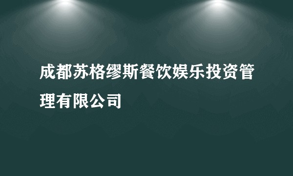 成都苏格缪斯餐饮娱乐投资管理有限公司